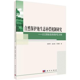 自然保护地生态补偿机制研究·—以云南省自然保护区为例