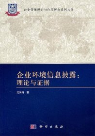 企业环境信息披露:理论与证据