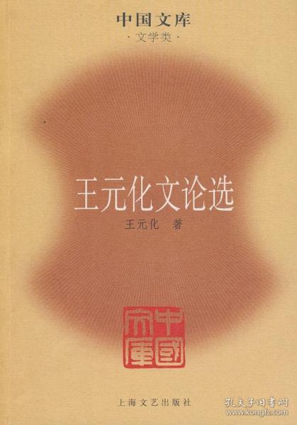 王元化文论选