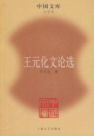王元化文论选