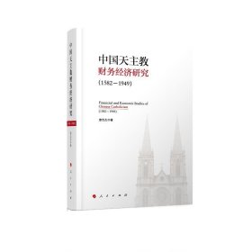 中国天主教财务经济研究