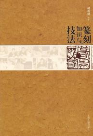 篆刻知识与技法