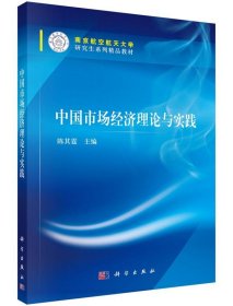 中国市场经济理论与实践:南京航空航天大学研究生系列精品教材