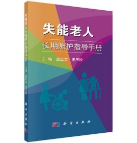 失能老人长期照护指导手册