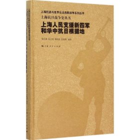 上海人民支援新四军和华中抗日根据地