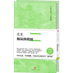 中国美术史·大师原典系列:范宽·烟岚秋晓图