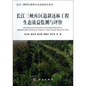 长江三峡库区退耕还林工程生态效益监测与评价