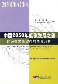 中国2050年低碳发展之路：能源需求暨碳排放情景分析——创新2050