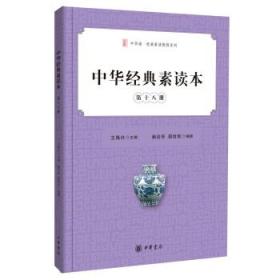 中华经典素读本(第18册)