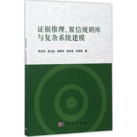 证据推理、置信规则库与复杂系统建模