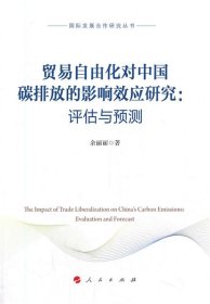 贸易自由化对中国碳排放的影响效应研究:评估与预测