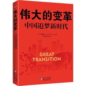 伟大的变革:中国追梦新时代