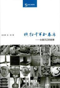 横扫千军如卷席：女真灭辽的故事