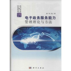 图书情报档案管理创新丛书:电子政务服务能力管理理论与方法