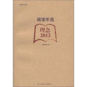 合众读书馆·阅读年选:理念