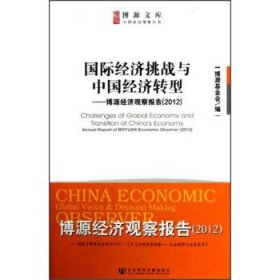 国际经济挑战与中国经济转型