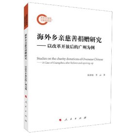 海外乡亲慈善捐赠研究--以改革开放后的广州为例