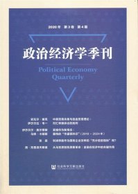 政治经济学季刊2020年第3卷第4期