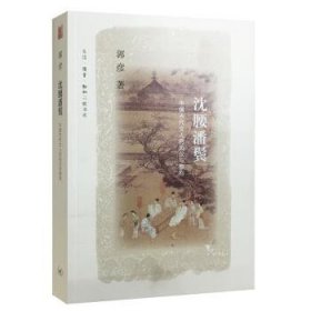 沈腰潘鬓—中国古代文人的风仪与襟抱