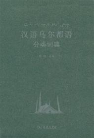汉语乌尔都语分类词典