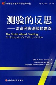 测验的反思：对高利害测验的建议——新课程与教育评价改革译丛