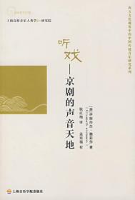 听戏 --京剧的声音天地