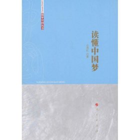 圆梦中国丛书:读懂中国梦