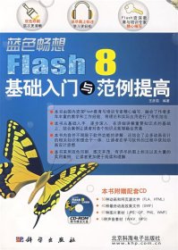 蓝色畅想:Flash 8基础入门与范例提高