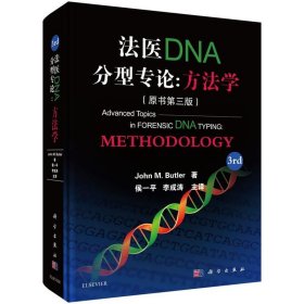 法医DNA分型专论:方法学
