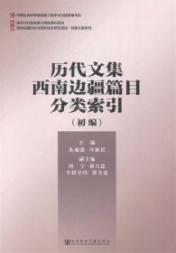 西南边疆历史与现状综合研究项目·档案文献系列:历代文集西南边