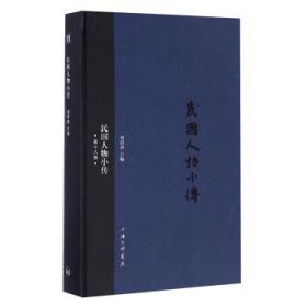 民国人物小传（第十八册）