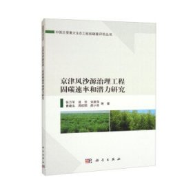 京津风沙源治理工程固碳速率和潜力研究