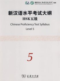 新汉语水平考试大纲HSK五级