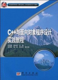 C++与面向对象程序设计实践教程
