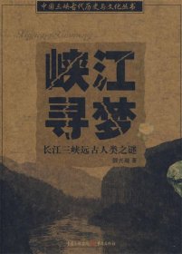 峡江寻梦:长江三峡远古人类之谜