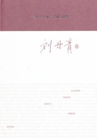 著名中年语言学家自选集 刘丹青卷
