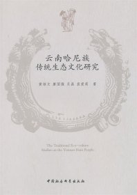 云南哈尼族传统生态文化研究