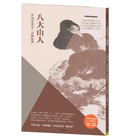 中国美术史·大师原典:八大山人·山水花鸟册八开、花鸟虫鱼图册