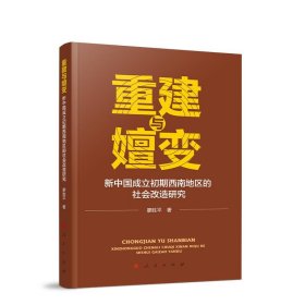 重建与嬗变：新中国成立初期西南地区的社会改造研究