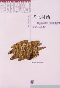 华北村治--晚清和民国时期的国家与乡村-中国乡村社会研究丛书