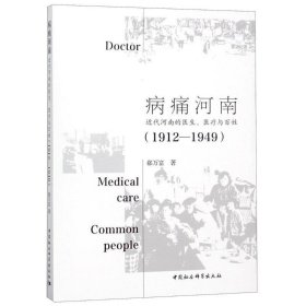 病痛河南:近代河南的医生、医疗与百姓（1912-1949）