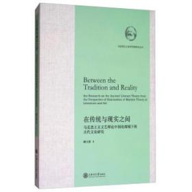 在传统与现实之间-马克思主义文艺理论中国化视域下的古代文论研