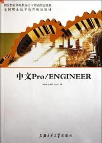 中文PRO ENGINEER