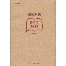 合众读书馆·阅读年选:财富