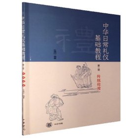 中华日常礼仪基础教程 第2册 传统伦常