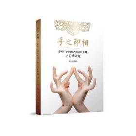 手之印相(手印与中国古典舞手舞之关系研究)
