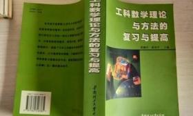 工科数学理论与方法的复习与提高 /陈凤平 华南理工大学出版社 9787562318385