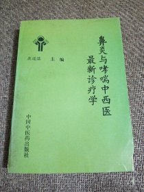 鼻炎与哮喘中西医最新诊疗学1996年中国中医药出版社正版图书旧书