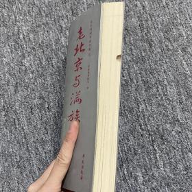 老北京与满族（北京旧闻故影书系）有划线 正版图书 绝版老版旧书