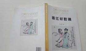 浙江好腔调：56个传统戏剧集萃 /金兴盛 浙江摄影出版社